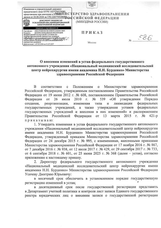 Приказ МЗ РФ №586 от 02.06.2025 о внесении изменений в Устав