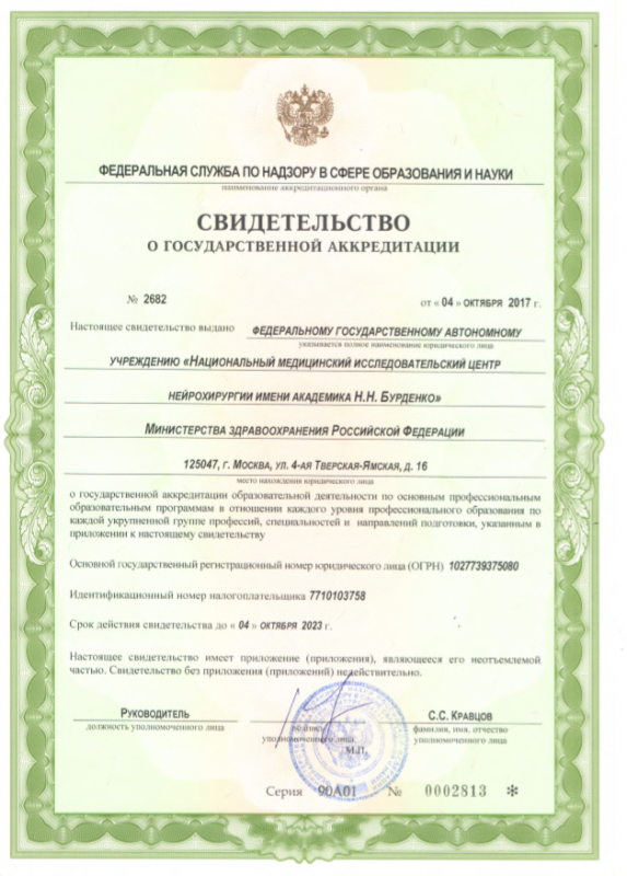 Свидетельство о государственной аккредитации