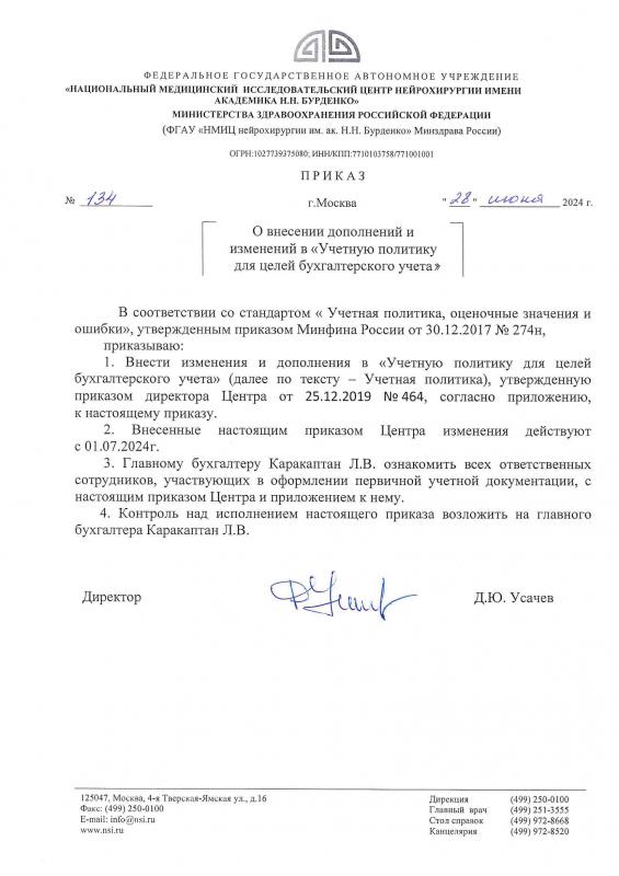 Приказ № 287 от 26.12.2024 О внесении дополнений и изменений в Учётную политику для целей бухгалтерского учёта