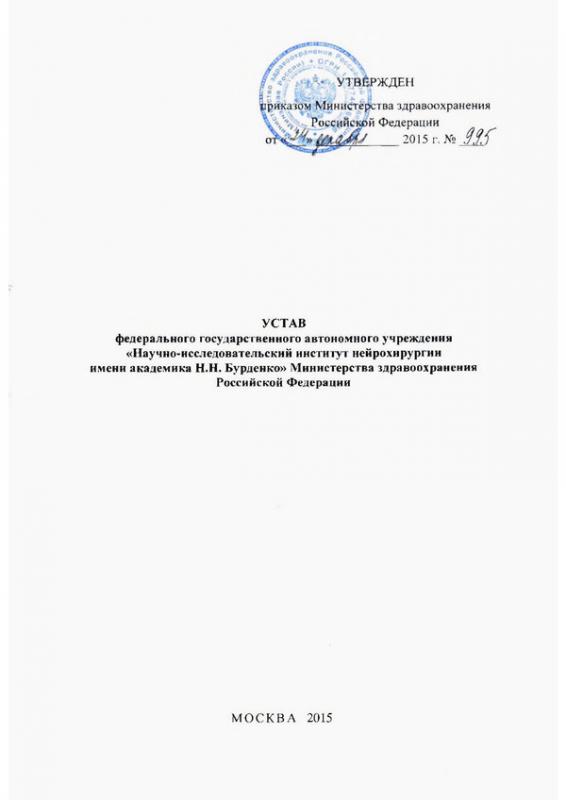 Устав ФГАУ «НМИЦ нейрохирургии им. ак. Н. Н. Бурденко» Минздрава России