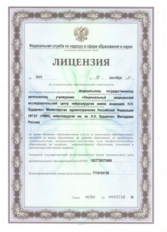 Лицензия на осуществление образовательной деятельности