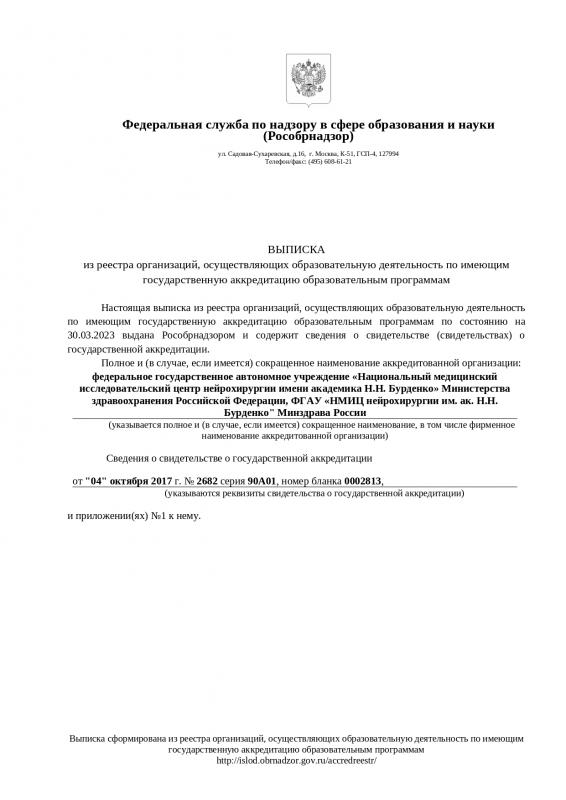 Выписка из реестра организаций осуществляющих образовательную деятельность по имеющим государственную аккредитацию образовательным программам (Бессрочно)