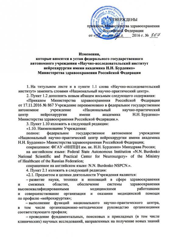 Приказ МЗ РФ № 867 от 12.11.2016 о внесении изменений в Устав