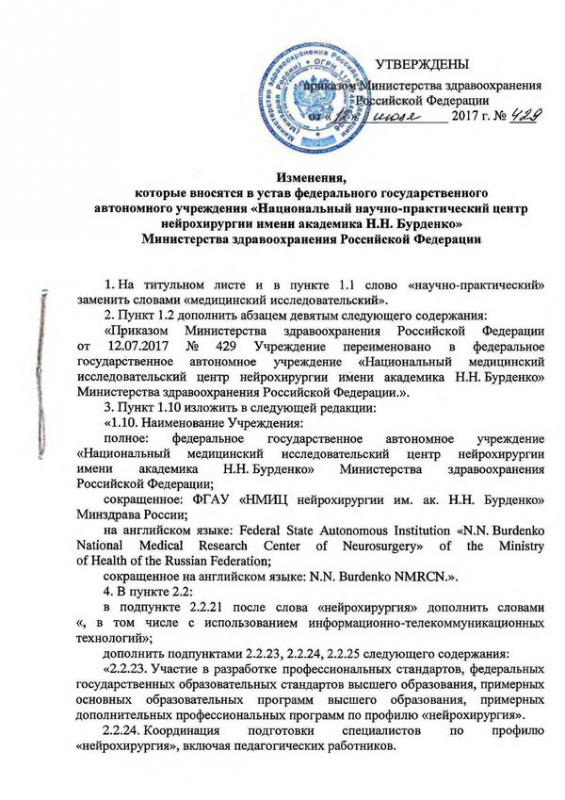 Приказ МЗ РФ № 429 от 12.07.2017 о внесении изменений в Устав