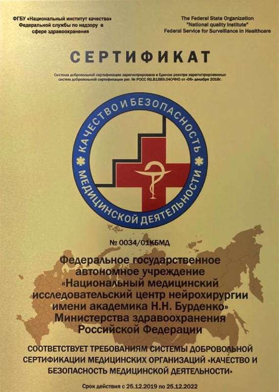 Сертификат «Качество и безопасность медицинской деятельности»