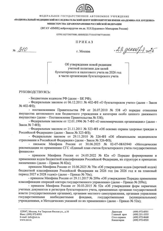 Приказ № 310 от 15.01.2026 Об утверждении новой редакции учётной политики для целей бухгалтерского и налогового учёта и части организации бухгалтерского учёта