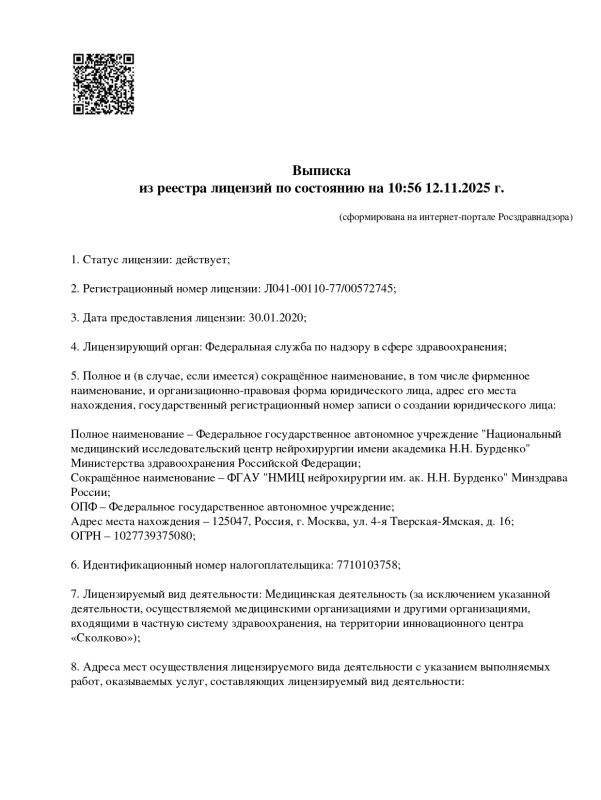 Выписка из реестра лицензий на осуществление медицинской деятельности