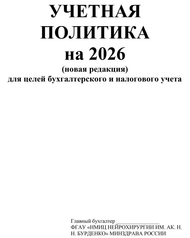 Учётная политика для целей бухгалтерского учёта на 2026 год