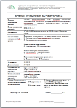 Рисунок 2. – Шаблон протокола исследований, разработанный в НМИЦ нейрохирургии