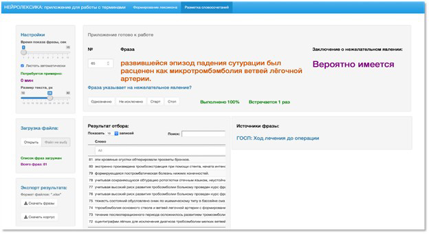 Рисунок 1. – Приложение «Нейролексика» для извлечения информации из неструктурированных текстов